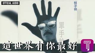 林子祥 George Lam -《這世界有你最好》Official Audio｜單手拍掌 全碟聽 8/11