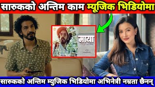 अभिनेता सारुकको अन्तिम म्युजिक भिडियोमा अभिनेत्री नम्रता खोइ ? || Saruk Tamrakar & Namrata Shrestha