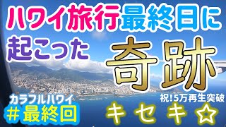 【ハワイ旅行 最終日の奇跡】ハワイ旅行最終日に『奇跡』が起きました！＃３０最終回