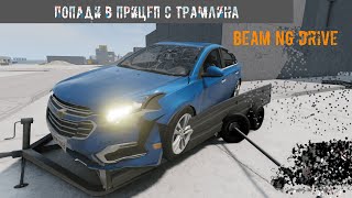 ПОВТОРИ ЗА МНОЙ! ПОПАСТЬ В ПРИЦЕП С ТРАМПЛИНА! BEAM NG DRIVE!