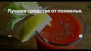 средство от похмелья  Лучший рецепт