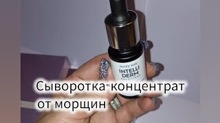 🪻СЫВОРОТКА-КОНЦЕНТРАТ ДЛЯ СОКРАЩЕНИЯ МОРЩИН