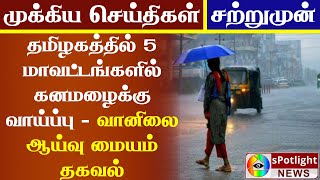 Tamil NO:1 TODAY RAIN NEWS தமிழகத்தில் 5 மாவட்டங்களில் கனமழைக்கு வாய்ப்பு - வானிலை ஆய்வு மையம் தகவல்