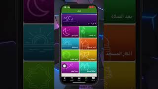 تطبيق ختمه ( ورد يومي وازكار ومؤذن في نفس الوقت ) #shorts #iphone #ايفون #viral #ترند