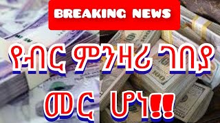 ዶላር ከብር ጋር ያለው ምንዛሬ ለየለት። ጥቁር ገበያ ባንክ እንዲገባ መንግስት ወሰነ