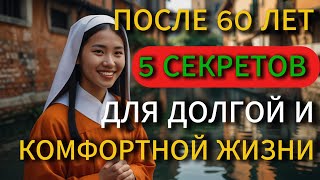 Советы после 60! Как жить долго и счастливо: секреты долголетия БУДДИЙСКАЯ МУДРОСТЬ