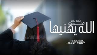 شيلة تخرج 2023 | تخرجت الله يهنيها | شيلات تخرج, بدون حقوق