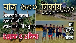 Sitakundo tour plan. In 630tk 😱 . মাত্র ৬৩০ টাকায় সীতাকুন্ড😍🤩।#sitakundo #the path finders