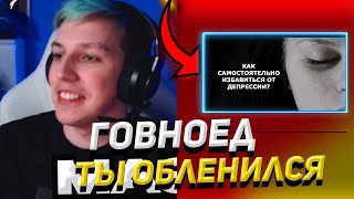 МАЗЕЛЛОВ СМОТРИТ ГОВНОЕДАКИЛЛЕРА2007 : КАК УБРАТЬ ДЕПРЕССИЮ САМОСТОЯТЕЛЬНО! | Бам Бам Бам!