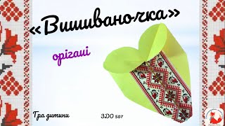 Орігамі «Вишиваночка» до Дня Вишиванки. дитячий садочок