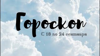 Гороскоп 18-24 сентября. Татьяна Ларина. Битва экстрасенсов