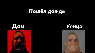 Дом VS  Улица "Пошёл дождь"