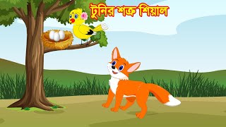 টুনির শত্রু শিয়াল Tuni's enemy is the fox | FoxCartoon | Fairy Tales | vairal Cartoon  |