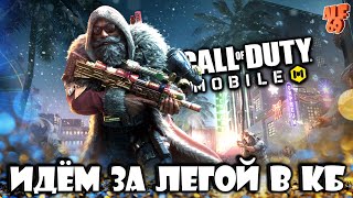 ИДЁМ ЗА ЛЕГЕНДОЙ В КБ! | СТРИМ CALL OF DUTY MOBILE