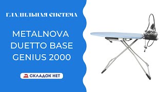 Гладильная система Metalnova Duetto Base/ Genius 2000 🔸🔹 Видеоинструкция