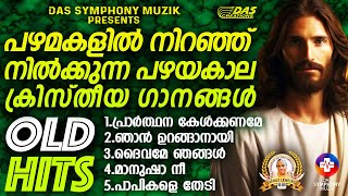 പഴയകാല ഓർമ്മകളുമായി എല്ലാവർക്കും ഇഷ്ടമുള്ള ക്രിസ്തീയ ഗാനങ്ങൾ!! |#superhits