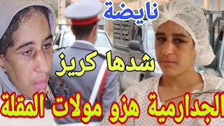 عاجل مولات المقلة هزوها الجدارمية شدها كريز+كنزة غايصيفطوها الحبس واقفين معاها النفود😱