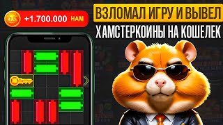 КАК ЛЕГКО ПРОЙТИ МИНИ ИГРУ И ПОЛУЧИТЬ ХАМСТЕР КОИНЫ НА СВОЙ КОШЕЛЕК