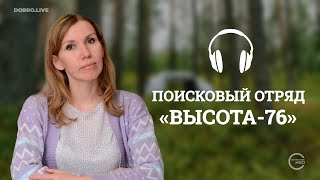 Поисковый отряд «Высота 76»