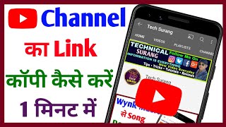 Apne Youtube Channel Ka Link Kaise Copy Kare | Youtube Channel Ka Link Kaise Copy Kare | Tech Surang