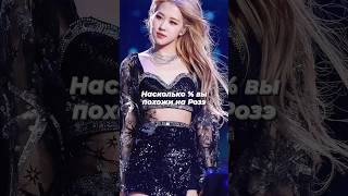 Насколько % вы похожи на Розэ #blackpink #kpop #roséblackpink