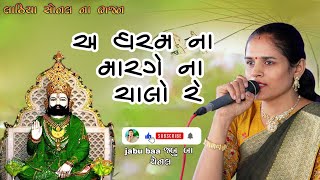 A dharm na Marge na chalo re | Lathiya sonal na bhajan | Jabu baa channel.