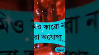 কেউ কারো যোগ্য নয় যোগ্য করে নিতে হয়,,,#Sagar #Bhai