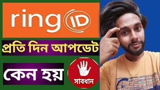 ring id update everyday 2021 | ring id update news bangla review today