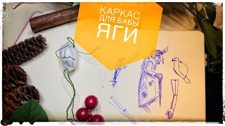 1 часть. Каркас для Бабы Яги. Ватная игрушка.