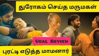 மாமனார் VS மருமகள், நடுஇரவில் நடந்தது என்ன,Udal malayalam movie review