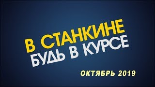 Видеоблог ВСтанкине октябрь 2019