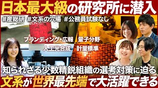 知らない26卒は超もったいない、国の総合研究所　産総研で総合職として働く選択肢｜MEICARI（メイキャリ）就活Vol.1049