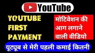 My first youtube payment । youtube ki pehli kamai । youtube earning