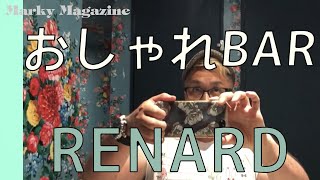 おしゃれバー　Bar Renard