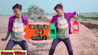 डांस_Video | बिना तेल के जरैबौ लालटेन गे | #Gunjan Singh, #भोजपुरी डांस | New Maghi Song 2022 MK