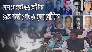 দেশের ১ম বাজেটের আকার ছিল ৭৮৬ কোটি টাকা,৪৯তম বাজেটের আকার প্রায় ৫ লাখ ৬৮ হাজার কোটি টাকা 11Jun.20