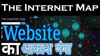 internet map website ki duniya ll इंटरनेट मैप ll आकाश गंगा से भी ज्यादा फैला है हमारा वेबसाइट जाल