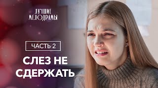 Потеряла родителей и попала в семью бандитов. Игра в жизнь. Часть 2 | ЛУЧШАЯ МЕЛОДРАМА | ФИЛЬМ 2024