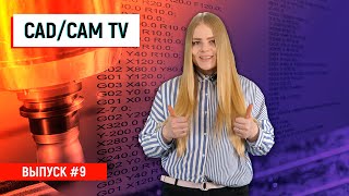 Видеокурс ЧПУ, обновленные SprutCAM, ESPRIT и BobCAD-CAM /  PlanetaCAM