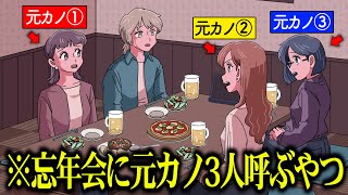 忘年会に元カノ3人呼ぶやつ【アニメ】【コント】