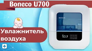 Увлажнитель воздуха Boneco U700 | Полный обзор