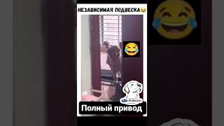 Независимая подвеска