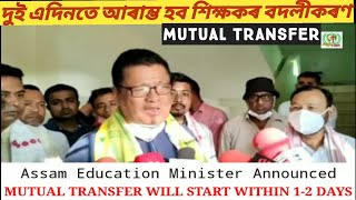 #MUTUAL_TRANSFER OF TEACHER ASSAM ELEMENTARY EDUCATION MINISTER RANUJ PEGU ASSAM LP UP @GyanTool