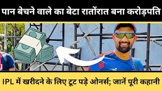 From Paan Thela To IPL 2024 😲 | Shubham Dubey Gets 5.80 Crore Bid From Rajasthan Royals 🔥