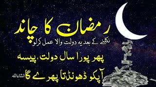 Ramzan ka chand ka Wazifa for money - ramzan ki chand raat ka wazifa dolat ke liye 1st Ramadan 2023