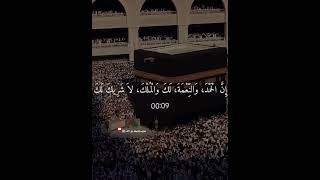 لَبَّيْكَ اللَّهُمَّ لَبَّيْكَ، لَبَّيْكَ لا شريك لك لبيك، إِن الحمد، والنعمة، لك والملك، لا شريك لك