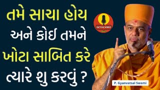 તમે સાચા હોય અને કોઈ તમને ખોટા સાબિત કરે ત્યારે શું કરવું? |  Gyanvatsal Swami 2024 || Baps Katha