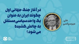 در آغاز جنگ جهانی اول چگونه وجود ایران به عنوان یک واحد سیاسی مستقل به چالش کشیده می‌شود؟