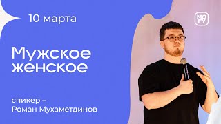 Мужское женское | Роман Мухаметдинов 10/03/24 #Миссиямогу