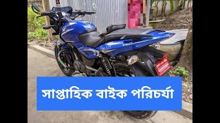 সাপ্তাহিক বাইক রক্ষণাবেক্ষণ II Weekly bike maintenance